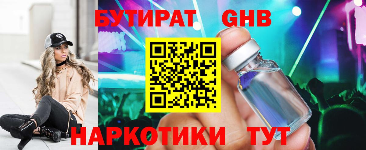 БУТИРАТ 1.4BDO Валуйки