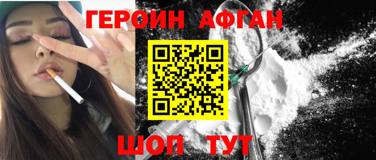 Героин афганец Валуйки